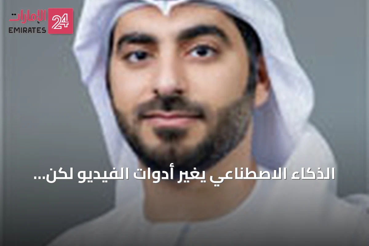 الذكاء الاصطناعي يغير أدوات الفيديو لكن الإبداع يبقى البشري