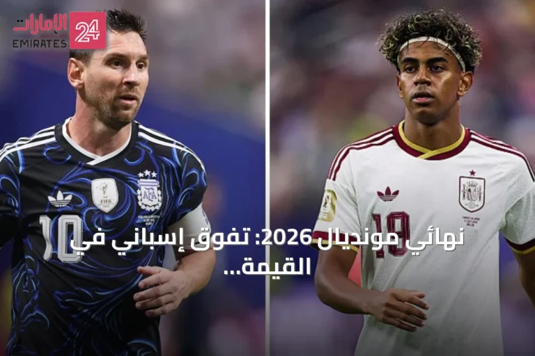 نهائي مونديال 2026: تفوق إسباني في القيمة ومهارة أرجنتينية جماهيرية