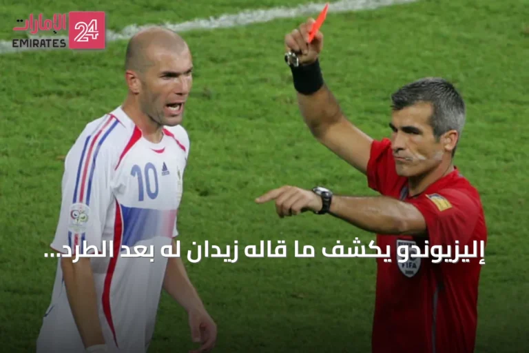 إليزيوندو يكشف ما قاله زيدان له بعد الطرد في نهائي مونديال 2006