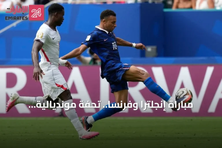 مباراة إنجلترا وفرنسا.. تحفة مونديالية كسرت كل القواعد