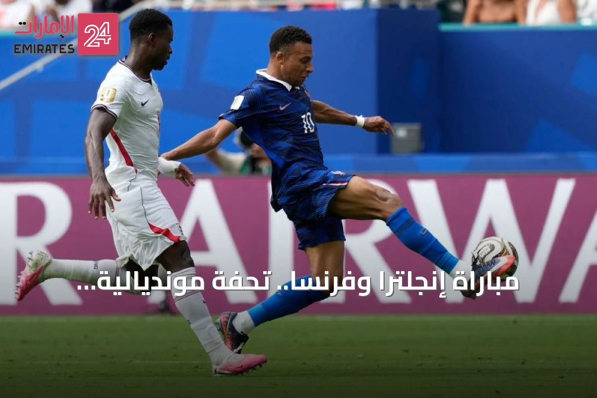 مباراة إنجلترا وفرنسا.. تحفة مونديالية كسرت كل القواعد