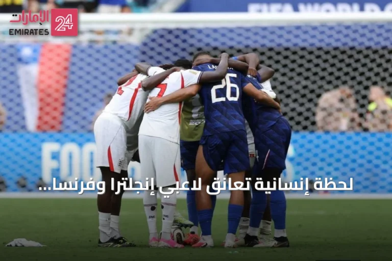 لحظة إنسانية تعانق لاعبي إنجلترا وفرنسا بعد مباراة المركز الثالث