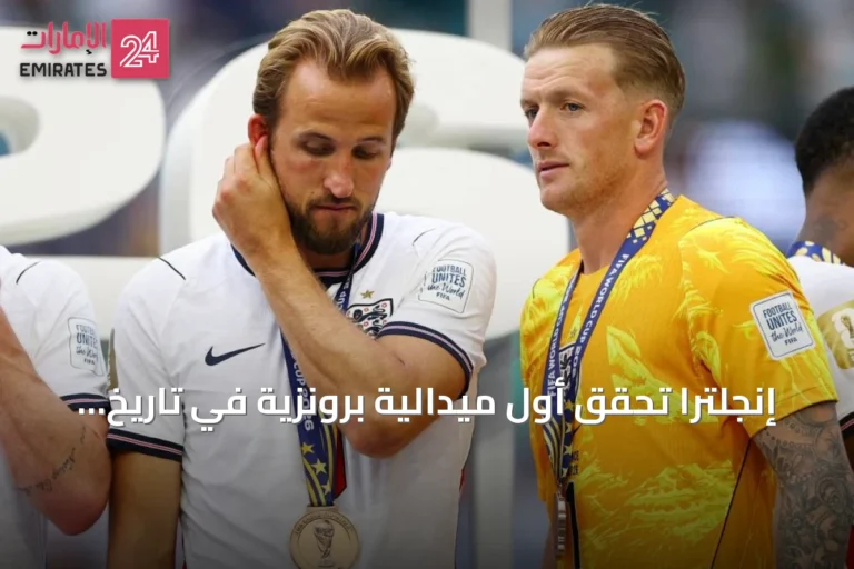 إنجلترا تحقق أول ميدالية برونزية في تاريخ مشاركاتها بكأس العالم 2026