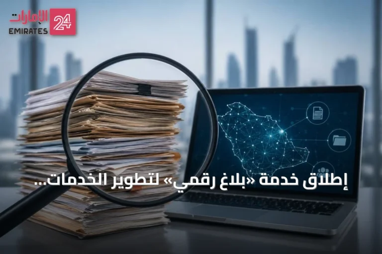 إطلاق خدمة «بلاغ رقمي» لتطوير الخدمات الحكومية وتعزيز التحول الرقمي