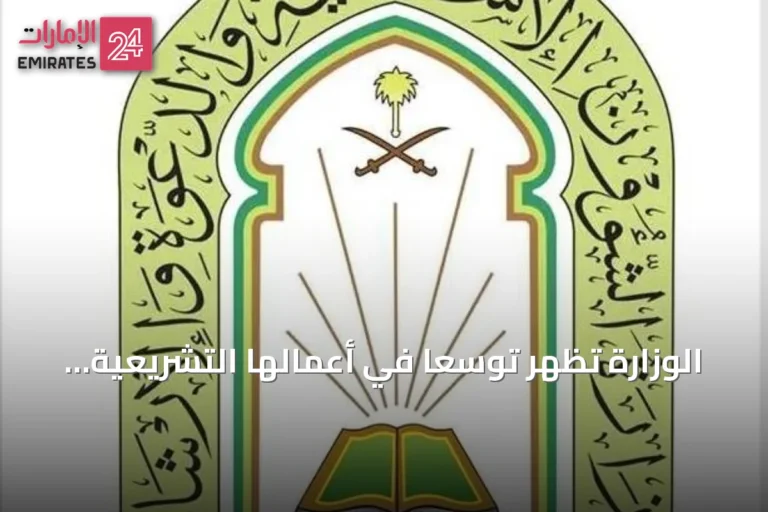 الوزارة تُظهر توسعاً في أعمالها التشريعية والدعوية خلال 2025