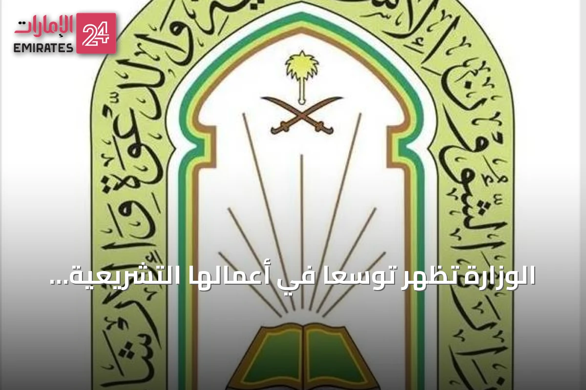 الوزارة تُظهر توسعاً في أعمالها التشريعية والدعوية خلال 2025
