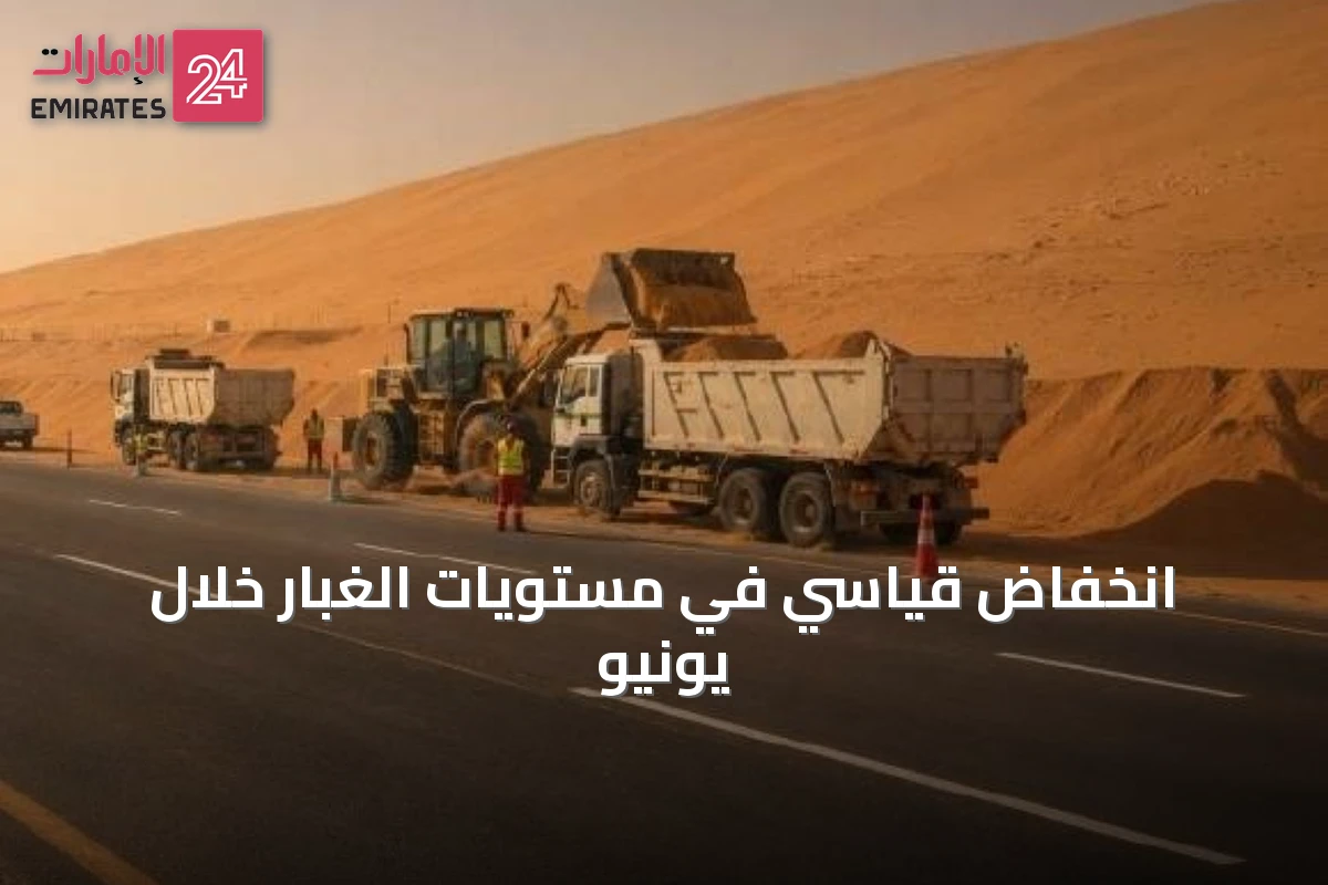انخفاض قياسي في مستويات الغبار خلال يونيو
