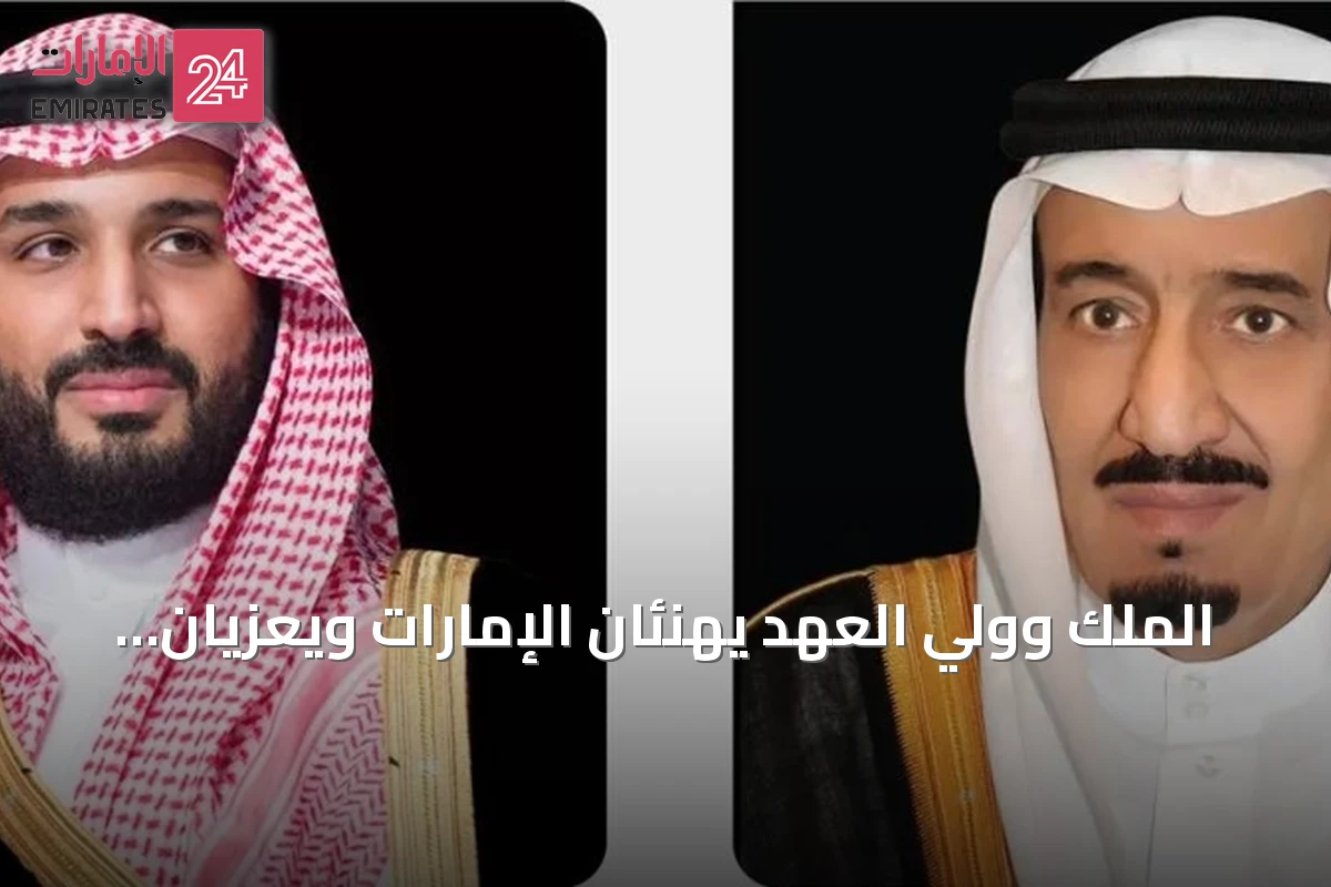 الملك وولي العهد يهنئان الإمارات ويعزيان الجزائر في مناسبتين مختلفتين