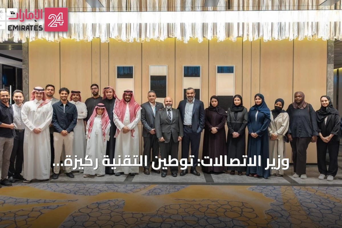 وزير الاتصالات: توطين التقنية ركيزة لتعزيز تنافسية المملكة