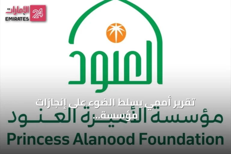 تقرير أممي يسلط الضوء على إنجازات مؤسسة الأميرة العنود في التنمية الشاملة