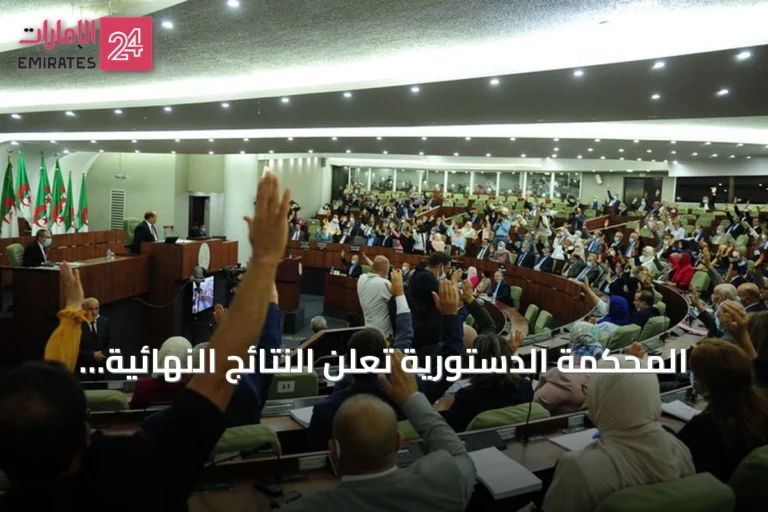 المحكمة الدستورية تعلن النتائج النهائية للانتخابات النيابية في الجزائر