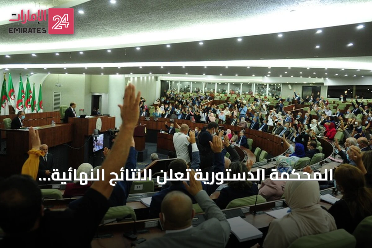 المحكمة الدستورية تعلن النتائج النهائية للانتخابات النيابية في الجزائر