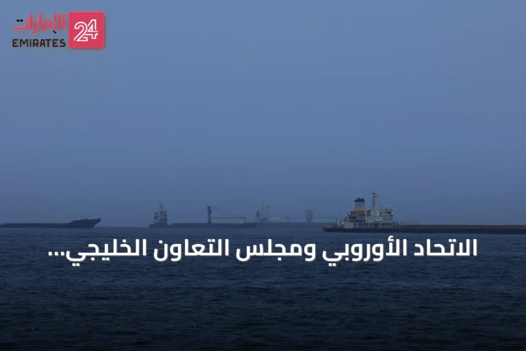 الاتحاد الأوروبي ومجلس التعاون الخليجي يرفضان أي ادعاءات بالسيطرة على مضيق هرمز