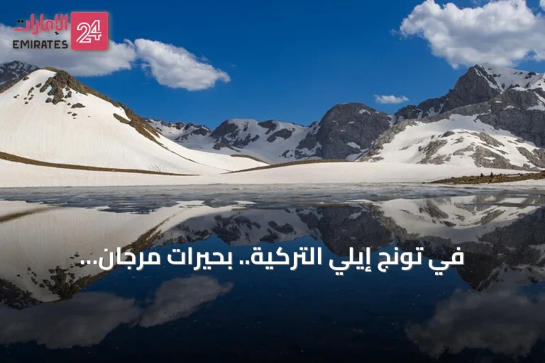 في تونج إيلي التركية.. بحيرات مرجان الجليدية تروي لوحة فريدة تمتزج فيها الثلوج بالمياه الفيروزية
