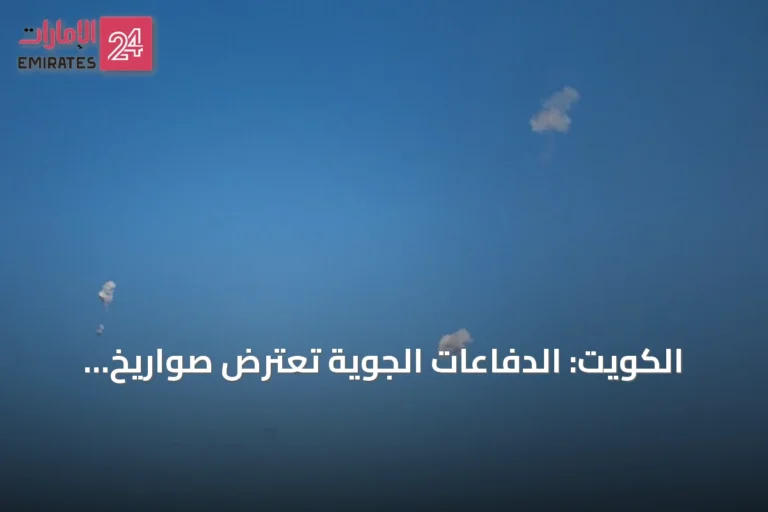 الكويت: الدفاعات الجوية تعترض صواريخ ومسيرات إيرانية