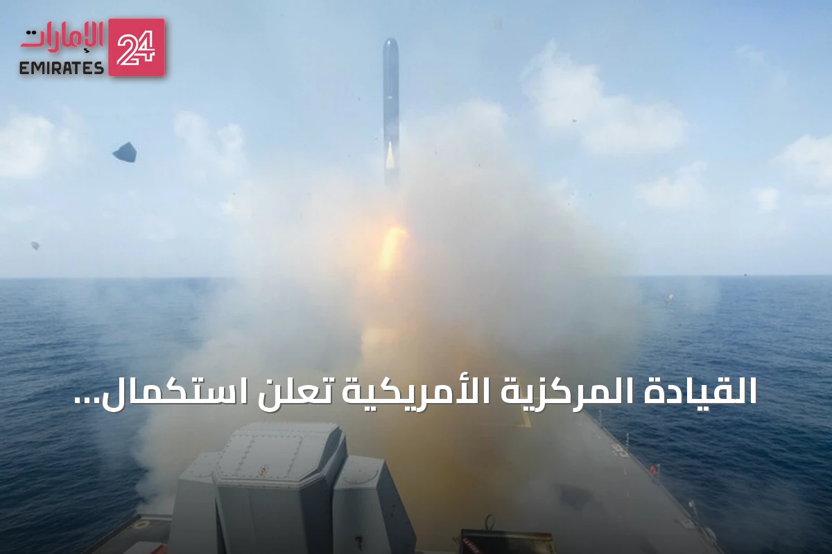 القيادة المركزية الأمريكية تعلن استكمال الموجة الثامنة من الضربات على إيران