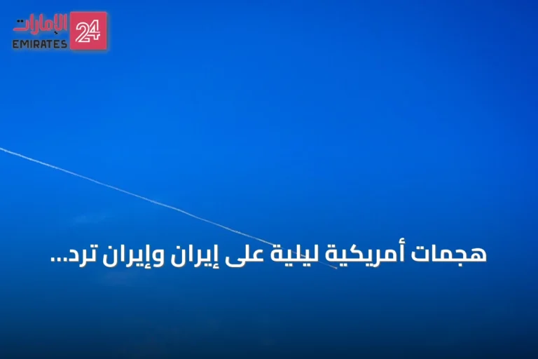 هجمات أمريكية ليلية على إيران وإيران ترد بقصف قواعد أمريكية في الكويت