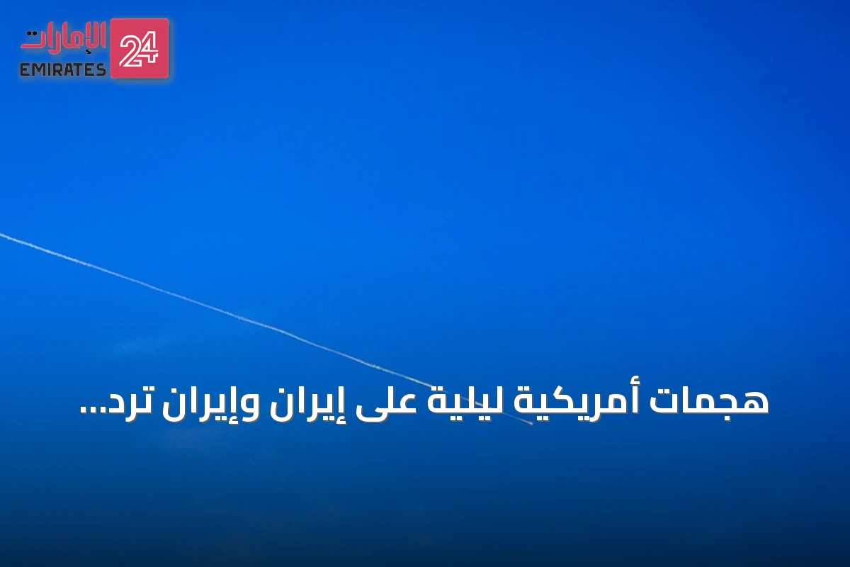هجمات أمريكية ليلية على إيران وإيران ترد بقصف قواعد أمريكية في الكويت