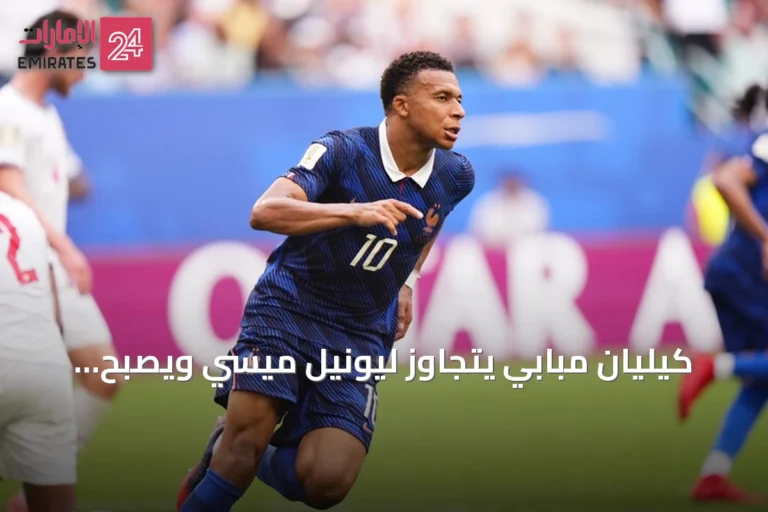 كيليان مبابي يتجاوز ليونيل ميسي ويصبح الهداف التاريخي لكأس العالم 2026