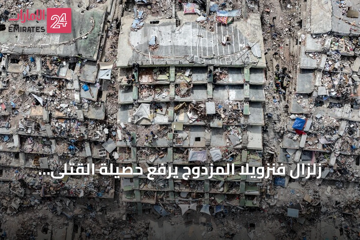 زلزال فنزويلا المزدوج يرفع حصيلة القتلى إلى أكثر من خمسة آلاف