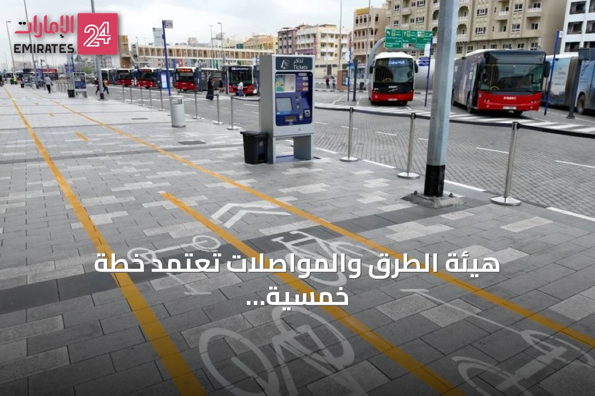 هيئة الطرق والمواصلات تعتمد خطة خمسية لتوسيع التنقل المرن في دبي حتى 2030