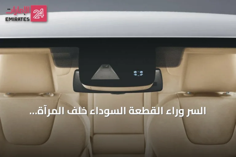 السر وراء القطعة السوداء خلف المرآة الوسطى في سيارتك