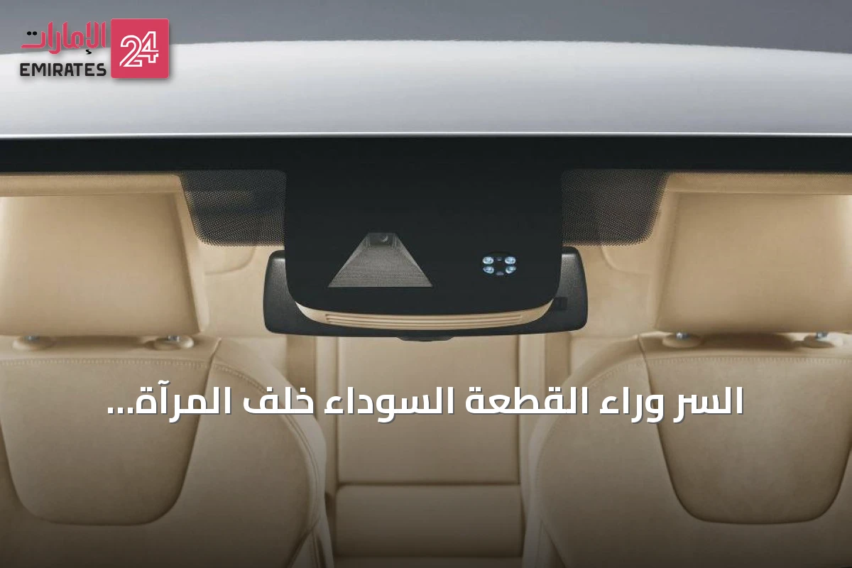السر وراء القطعة السوداء خلف المرآة الوسطى في سيارتك