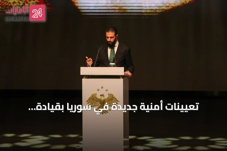 تعيينات أمنية جديدة في سوريا بقيادة الرئيس أحمد الشرع