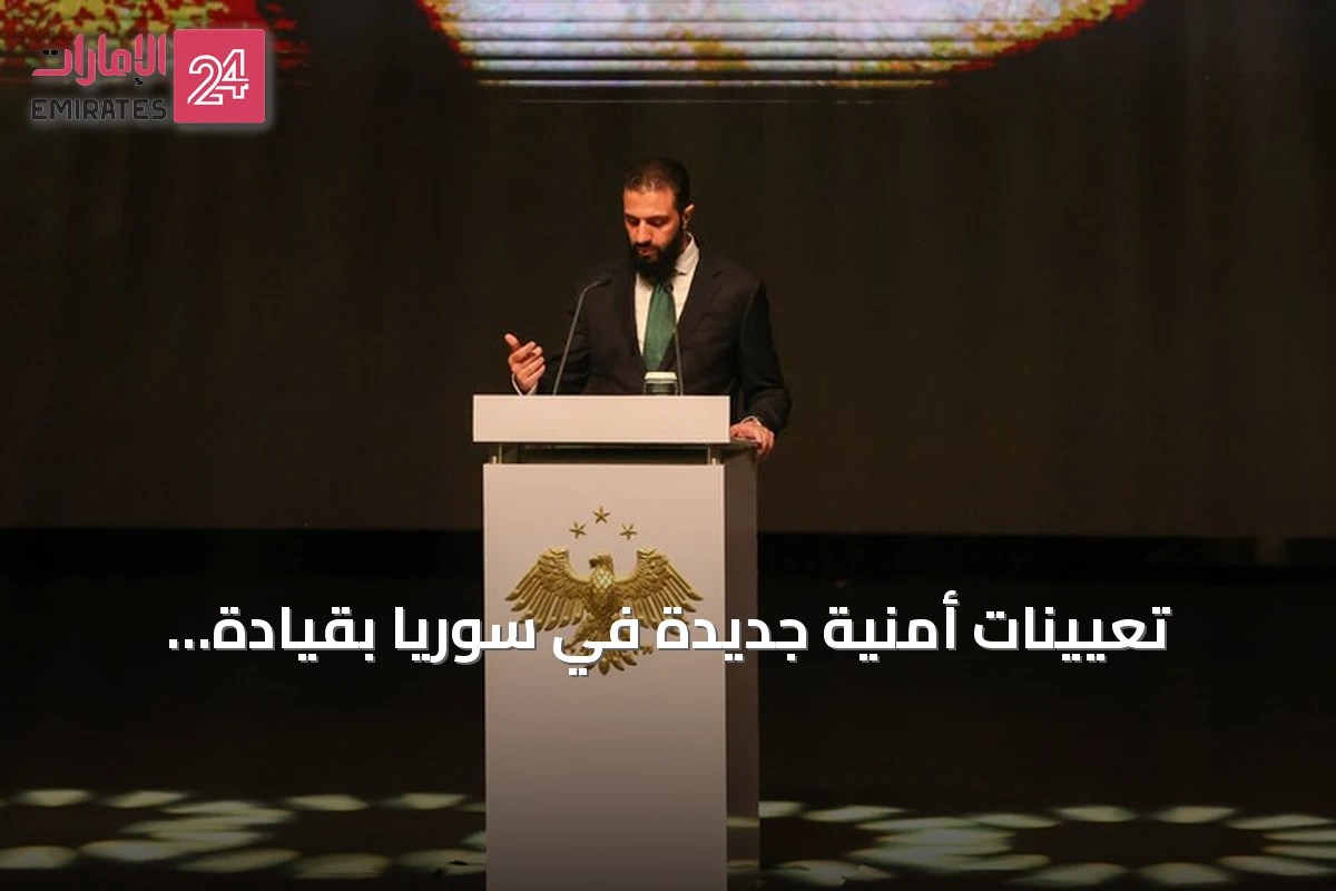 تعيينات أمنية جديدة في سوريا بقيادة الرئيس أحمد الشرع