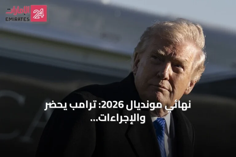 نهائي مونديال 2026: ترامب يحضر والإجراءات الأمنية مشددة وأسعار التذاكر مرتفعة