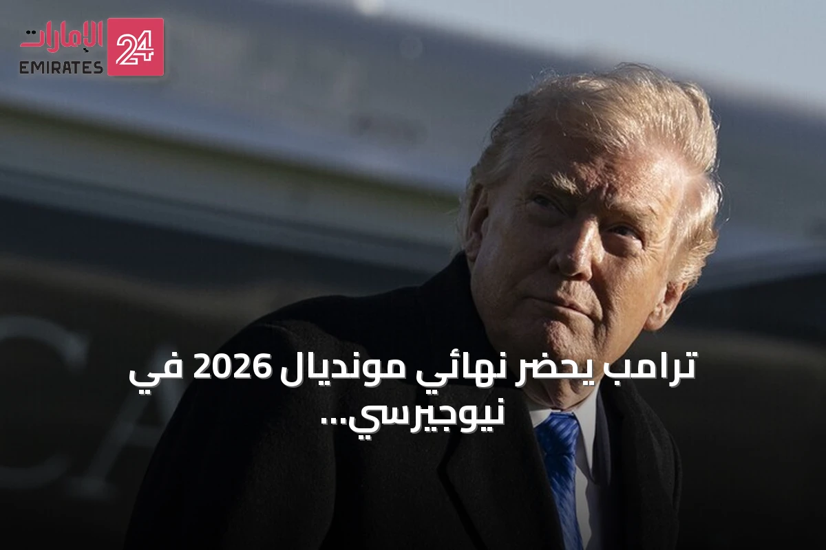 ترامب يحضر نهائي مونديال 2026 في نيوجيرسي مع تشديد أمني واسع وأسعار تذاكر مرتفعة