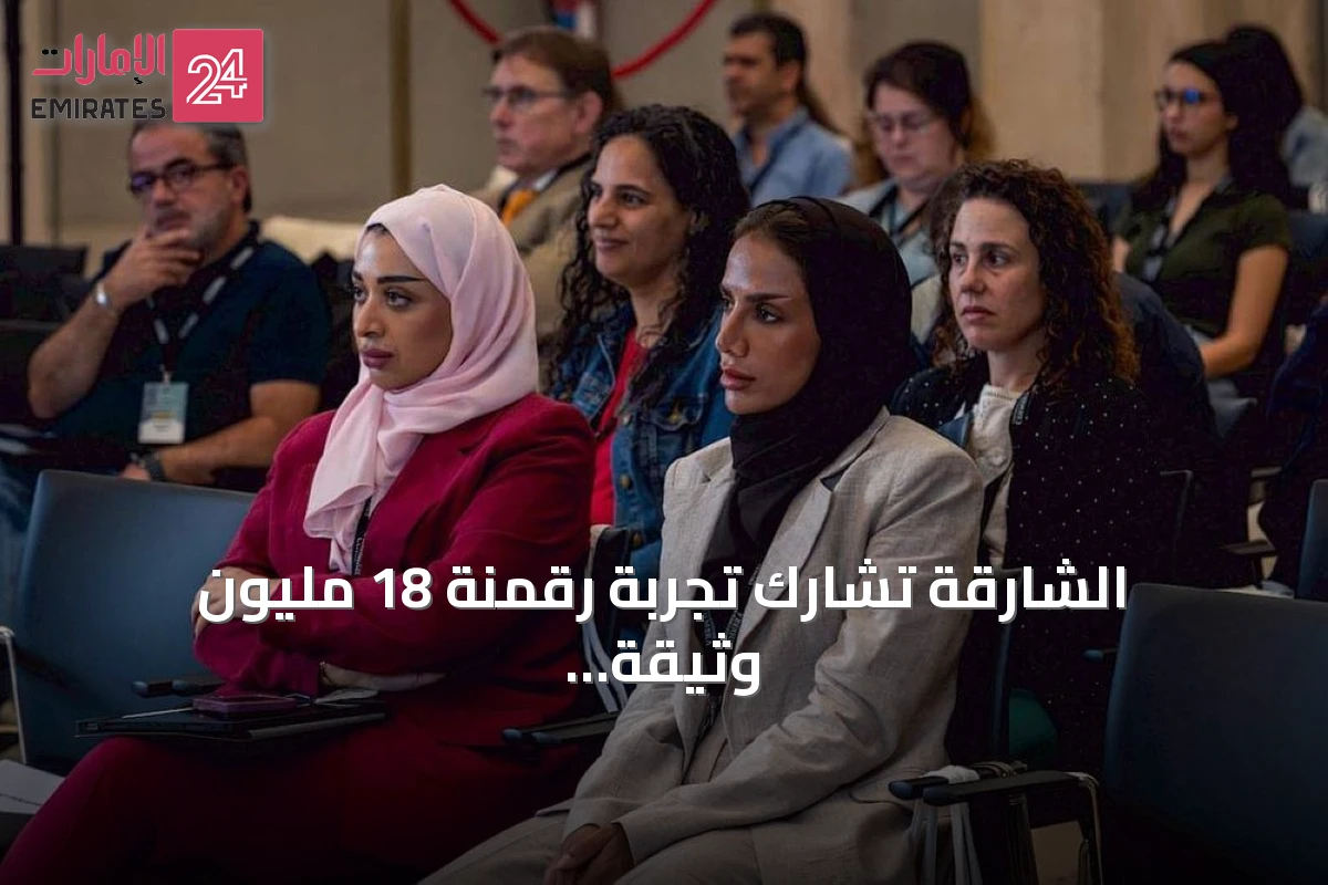 الشارقة تشارك تجربة رقمنة 18 مليون وثيقة في ندوة كويمبرا بالبرتغال