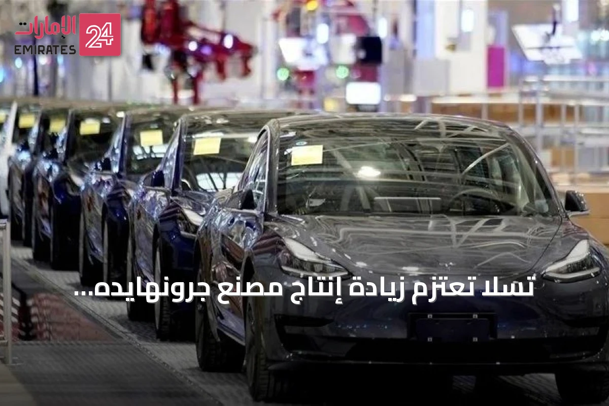 تسلا تعتزم زيادة إنتاج مصنع جرونهايده وتوسيع سلسلة القيمة