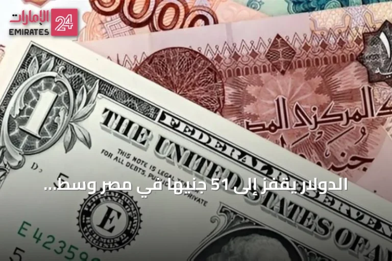 الدولار يقفز إلى 51 جنيهًا في مصر وسط توترات جيوسياسية