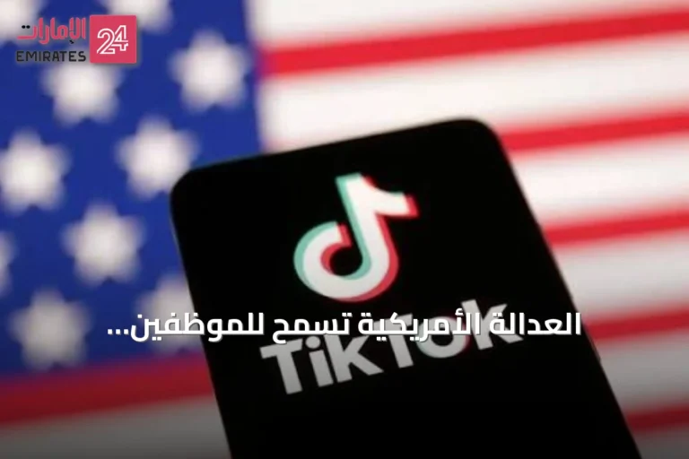 العدالة الأمريكية تسمح للموظفين الفدراليين باستخدام تيك توك بعد اتفاق نقل البيانات
