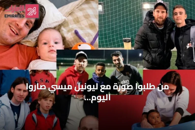 من طلبوا صورة مع ليونيل ميسي صاروا اليوم خصومه في نهائي مونديال 2026