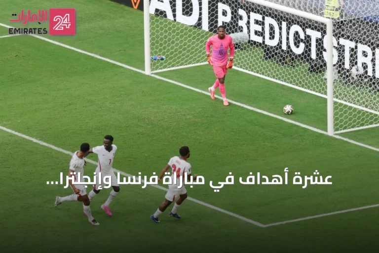 عشرة أهداف في مباراة فرنسا وإنجلترا ترفعها إلى قائمة أكثر المباريات تهديفاً في مونديال 2026