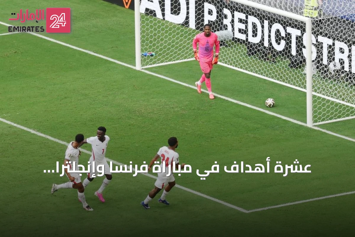 عشرة أهداف في مباراة فرنسا وإنجلترا ترفعها إلى قائمة أكثر المباريات تهديفاً في مونديال 2026