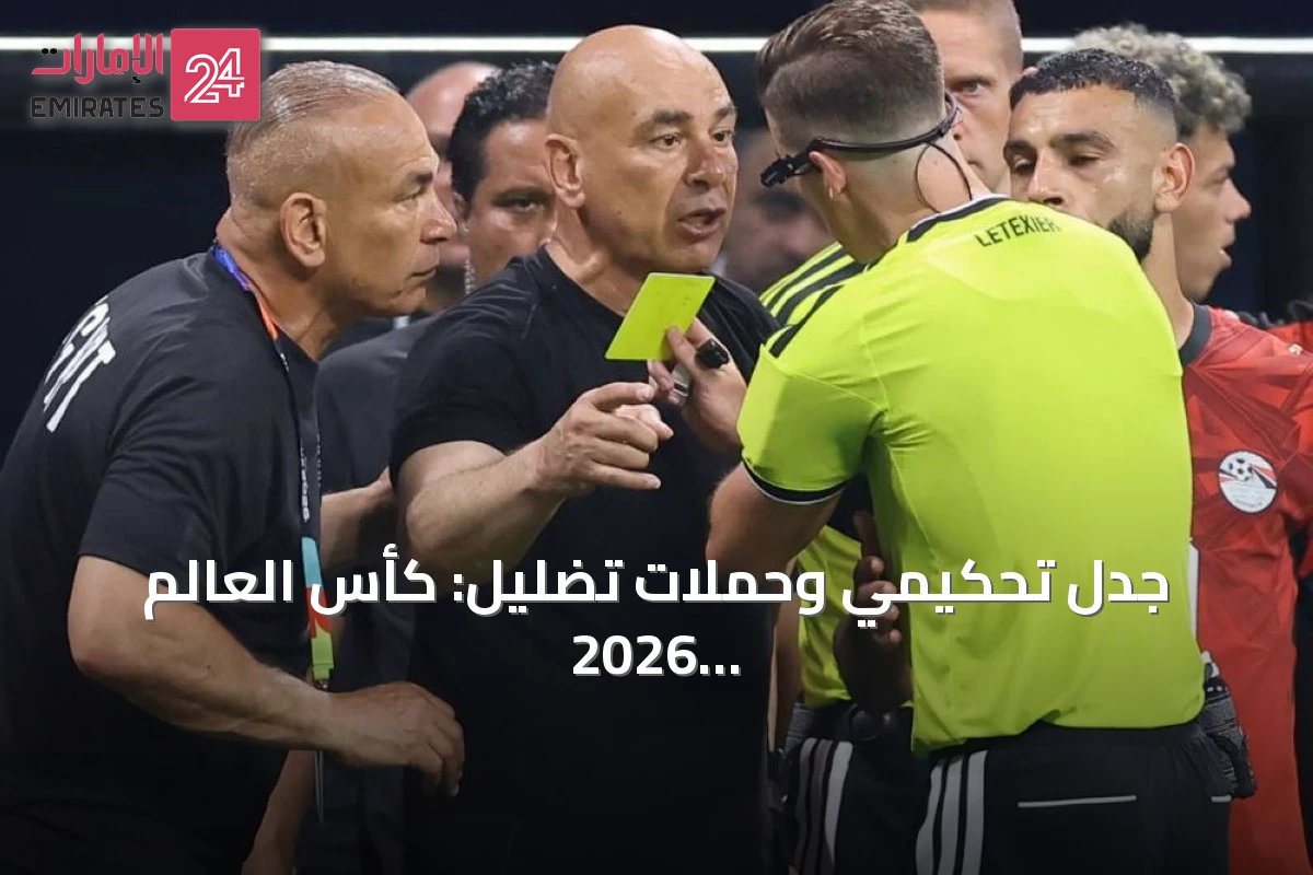 جدل تحكيمي وحملات تضليل: كأس العالم 2026 ساحة للاتهامات والذكاء الاصطناعي