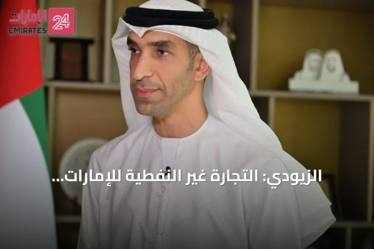الزيودي: التجارة غير النفطية للإمارات تقترب من تريليوني درهم في نصف عام 2026