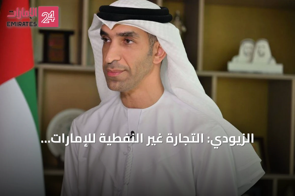 الزيودي: التجارة غير النفطية للإمارات تقترب من تريليوني درهم في نصف عام 2026
