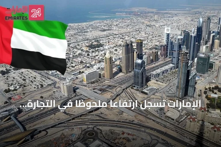 الإمارات تسجل ارتفاعاً ملحوظاً في التجارة الخارجية غير النفطية بنصف 2026