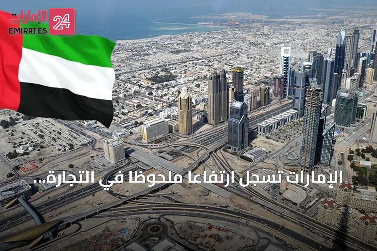 الإمارات تسجل ارتفاعاً ملحوظاً في التجارة الخارجية غير النفطية بنصف 2026