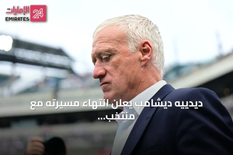ديدييه ديشامب يعلن انتهاء مسيرته مع منتخب فرنسا بعد 14 سنة من الإنجازات