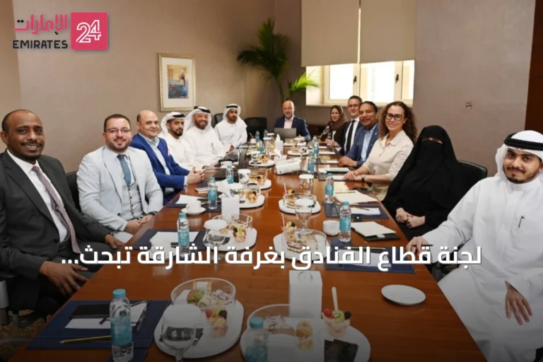 لجنة قطاع الفنادق بغرفة الشارقة تبحث حوافز الاستدامة وتعزز شراكة القطاعين