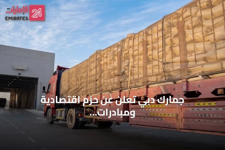 جمارك دبي تعلن عن حزم اقتصادية ومبادرات استباقية لتعزيز مرونة الاقتصاد وترسيخ الريادة التجارية عالمياً