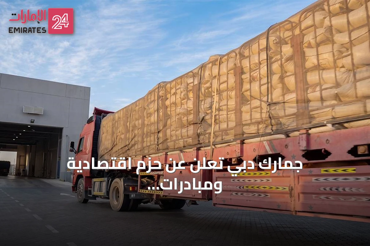 جمارك دبي تعلن عن حزم اقتصادية ومبادرات استباقية لتعزيز مرونة الاقتصاد وترسيخ الريادة التجارية عالمياً