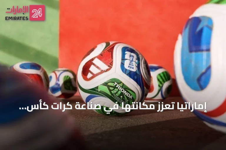 إماراتيا تعزز مكانتها في صناعة كرات كأس العالم عبر استحواذ XRG على كوفيسترو