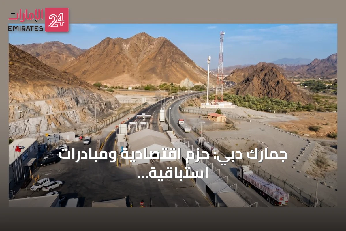 جمارك دبي: حزم اقتصادية ومبادرات استباقية تدعم مرونة التجارة وتعزز ريادة الإمارة عالمياً