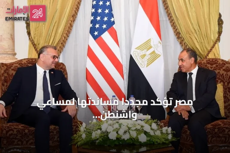 مصر تؤكد مجدداً مساندتها لمساعي واشنطن نحو حل سياسي دائم في ليبيا
